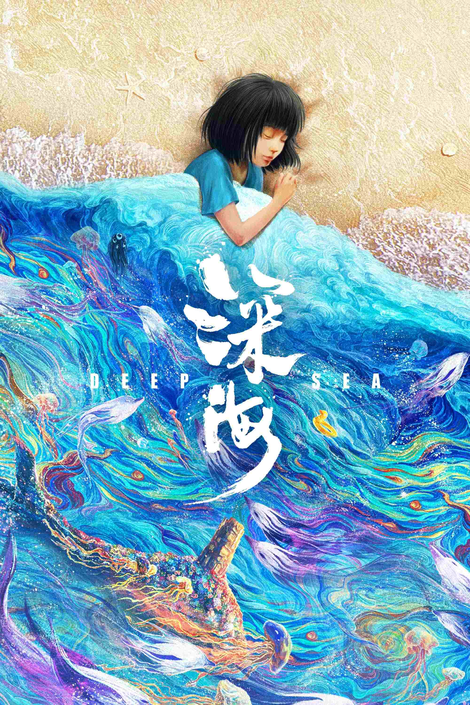  深海 