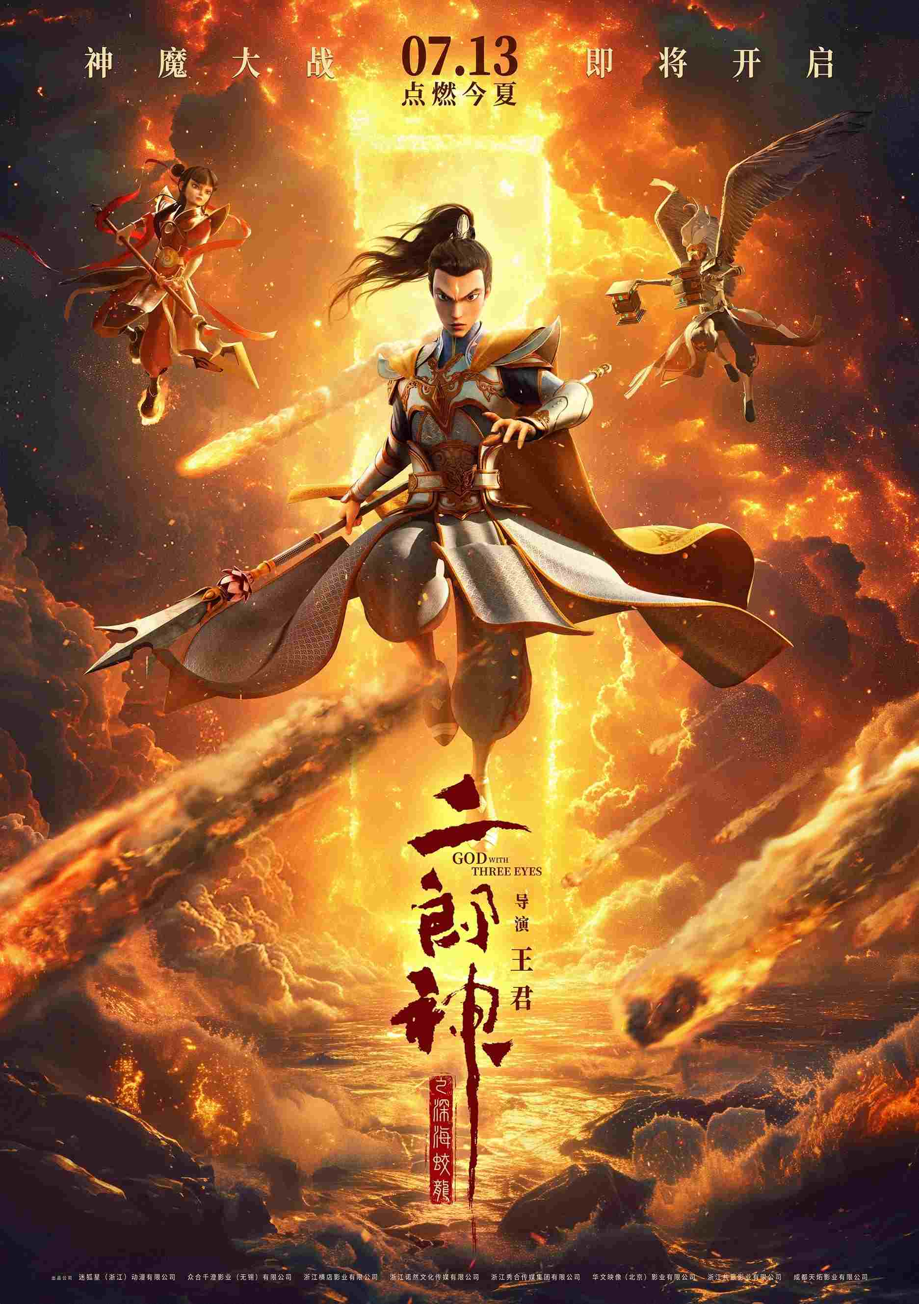  二郎神之深海蛟龙 