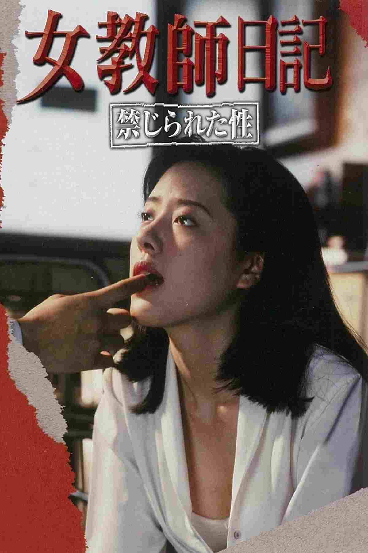  女教師日記 禁じられた性 
