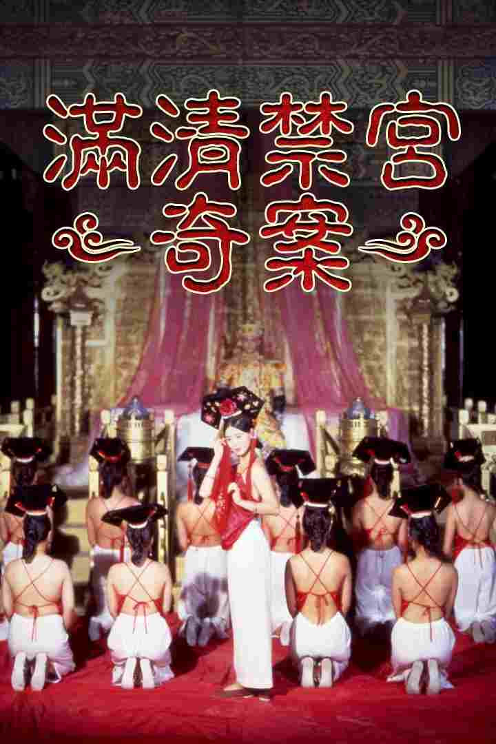  滿清禁宮奇案 