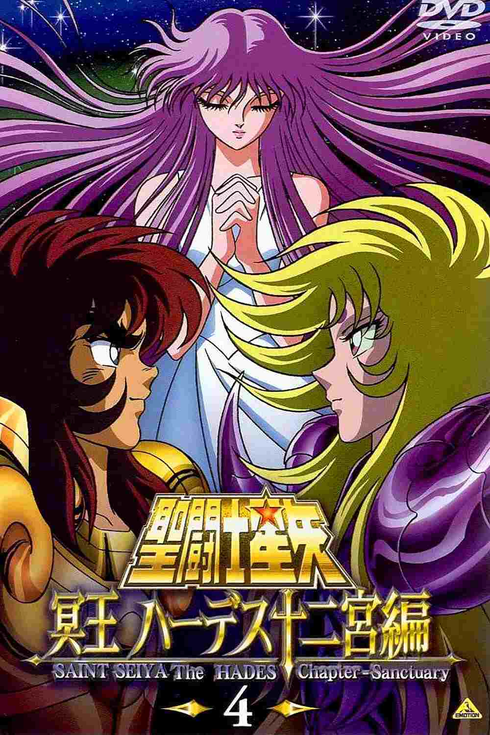  聖闘士星矢 冥王ハーデス 
