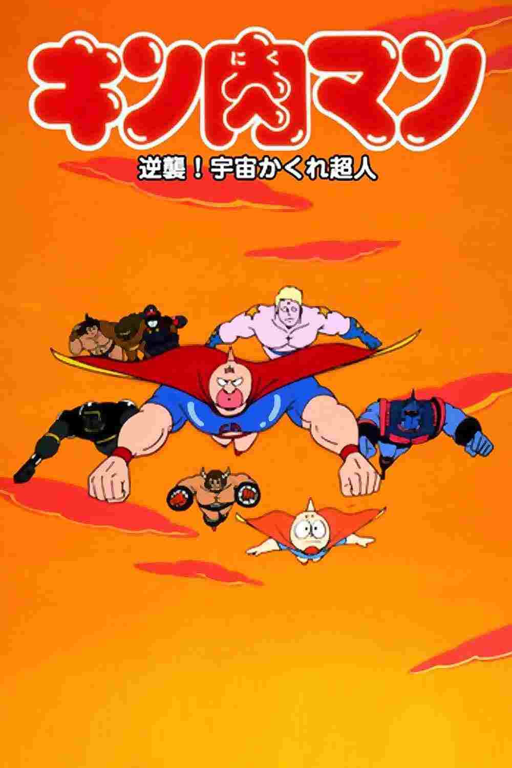  キン肉マン 逆襲！宇宙かくれ超人 