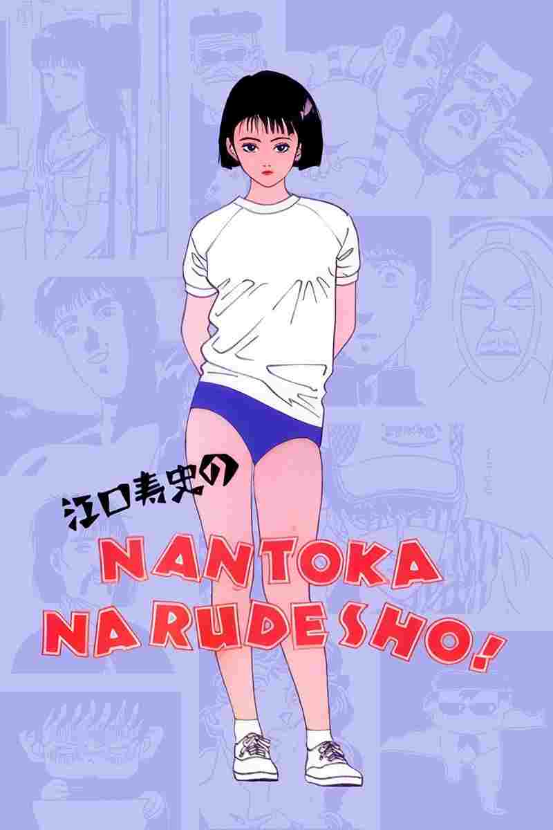 江口寿史のなんとかなるでショ! 
