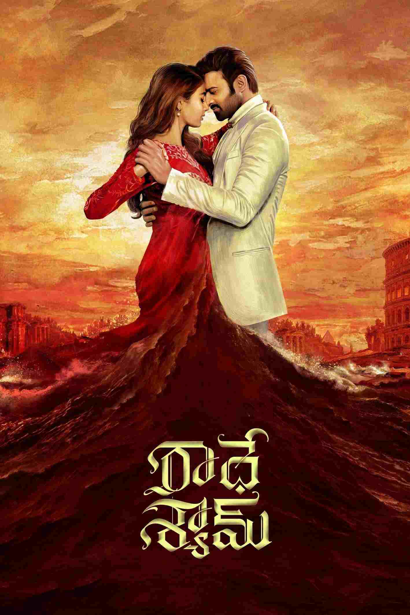  రాధే శ్యామ్ 