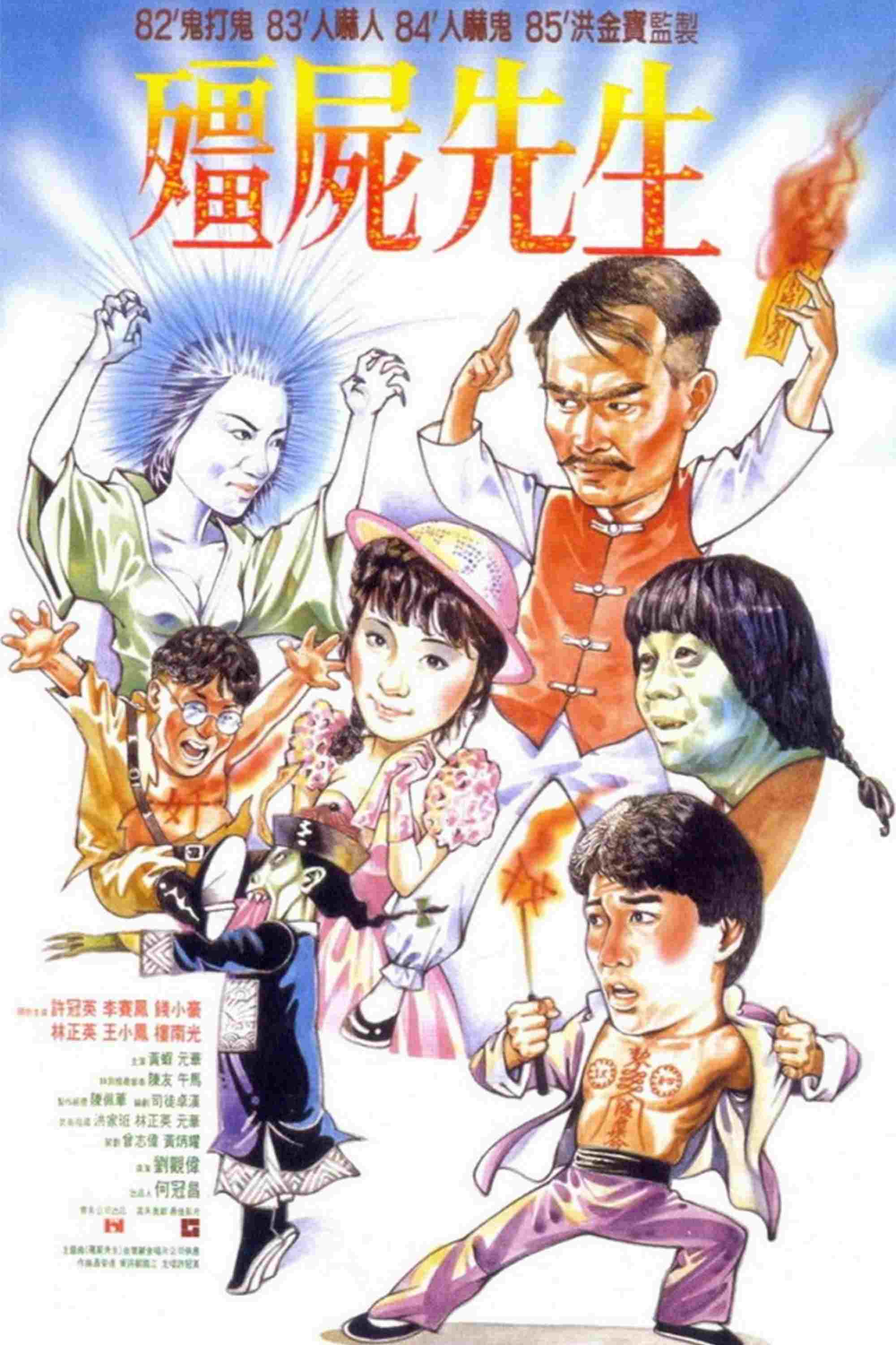  殭屍先生 