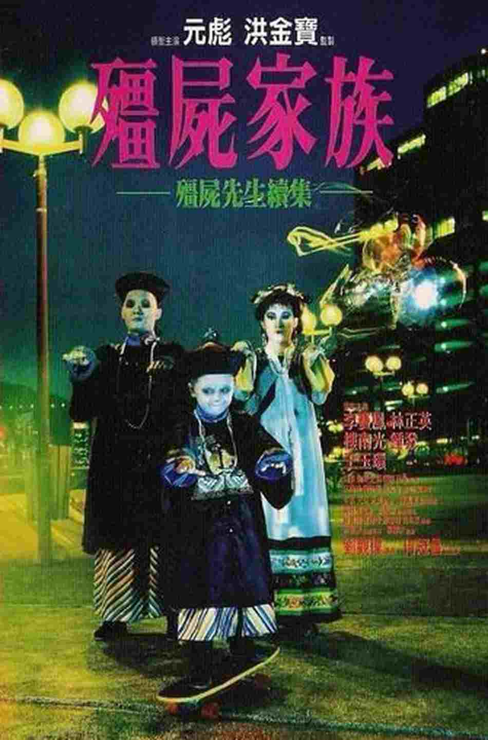  殭屍家族 