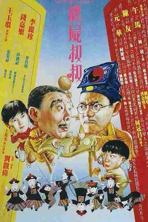  殭屍叔叔 