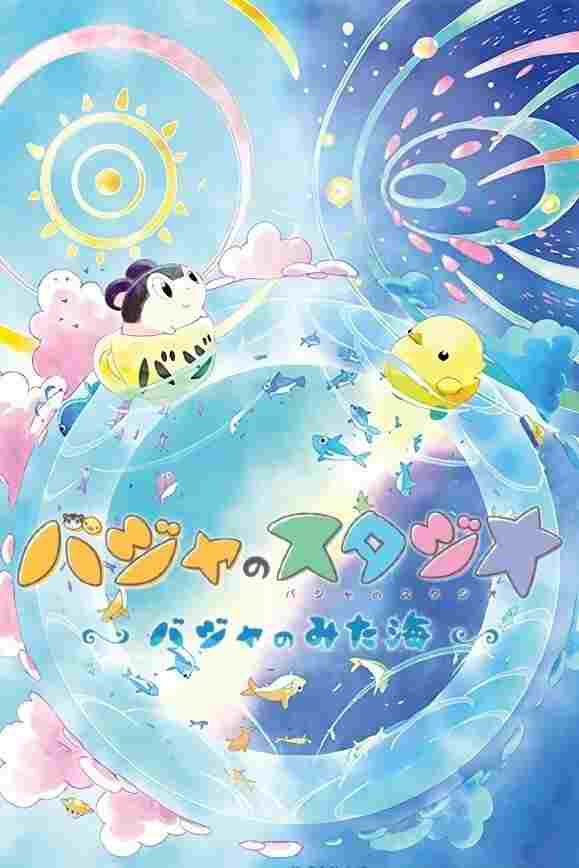  バジャのスタジオ ～バジャのみた海～ 