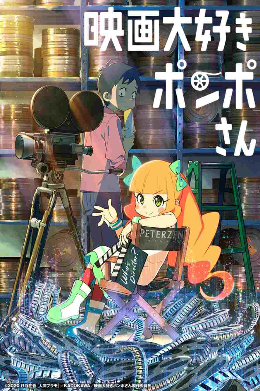  Eiga daisuki Pompo-san 