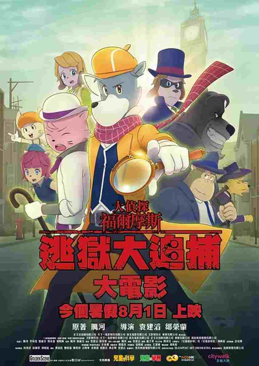  大偵探福爾摩斯：逃獄大追捕 