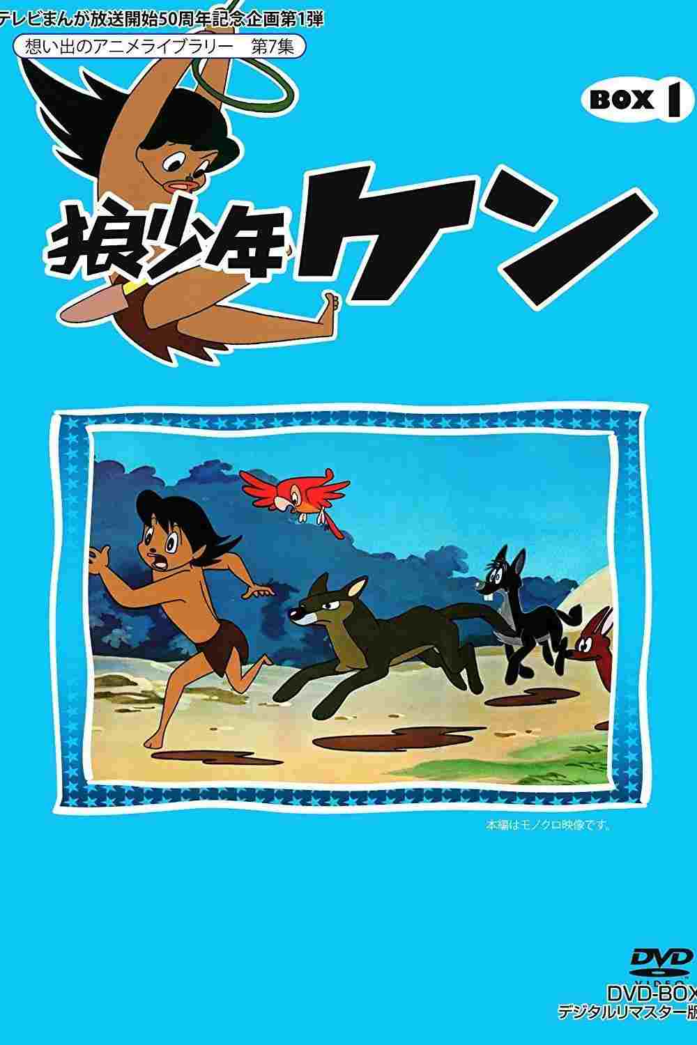  狼少年ケン 