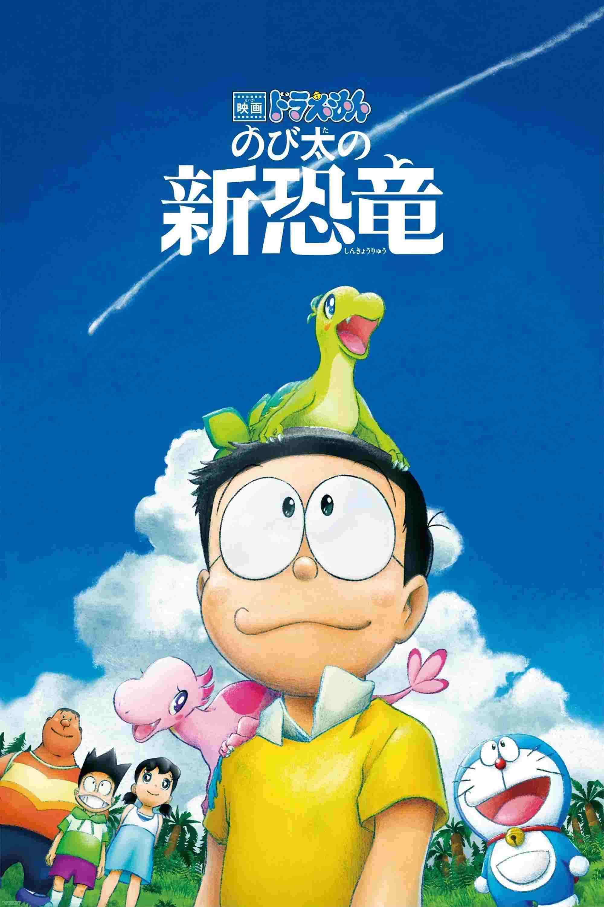  映画ドラえもん のび太の新恐竜 