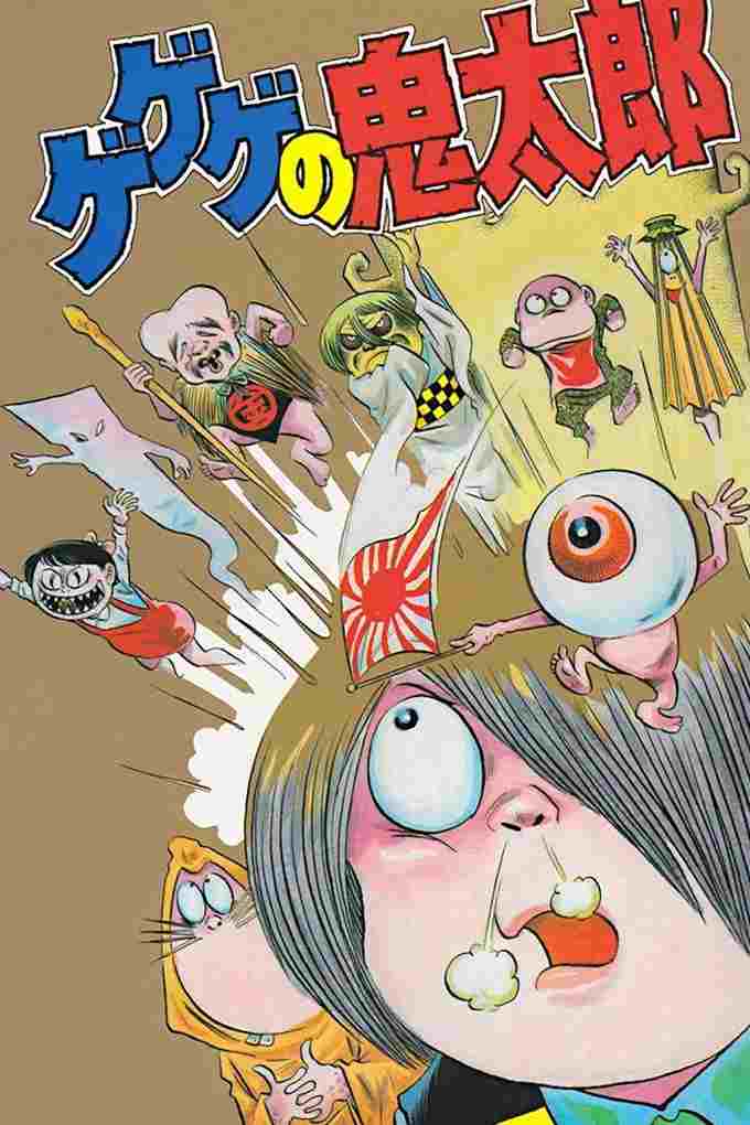  ゲゲゲの鬼太郎 