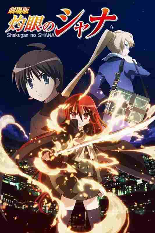  劇場版 灼眼のシャナ 