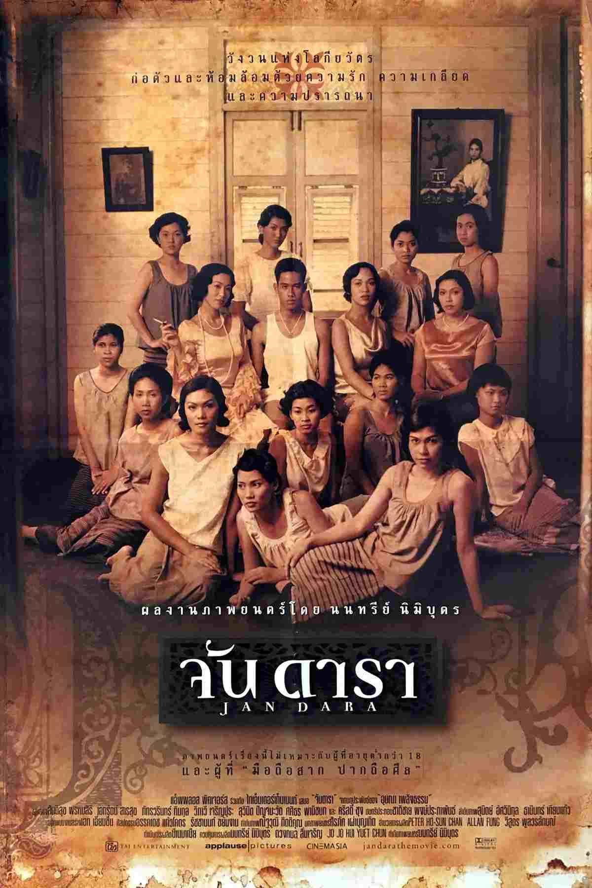  จันดารา 