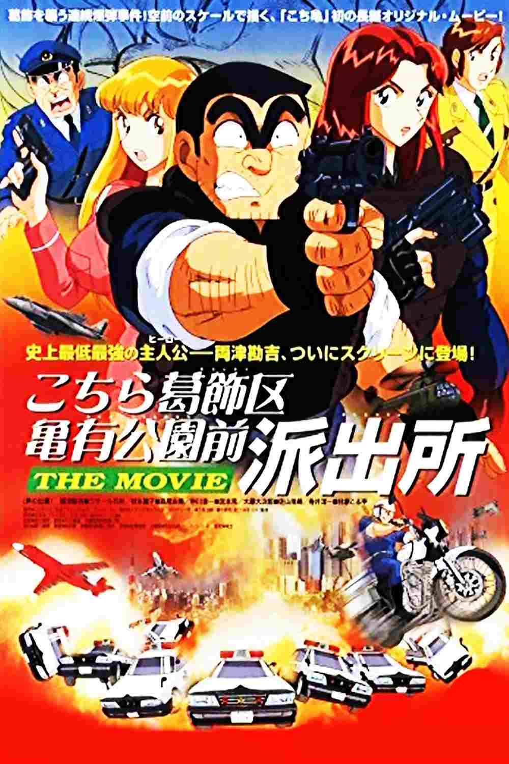  こちら葛飾区亀有公園前派出所 THE MOVIE 