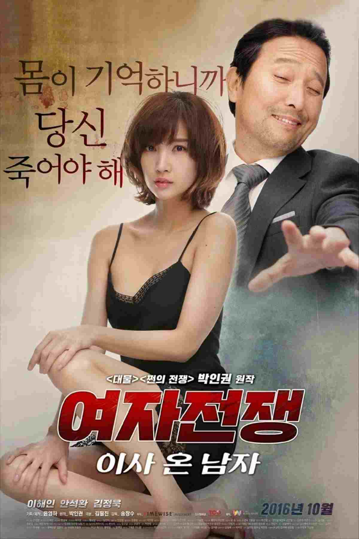  여자 전쟁: 이사 온 남자 