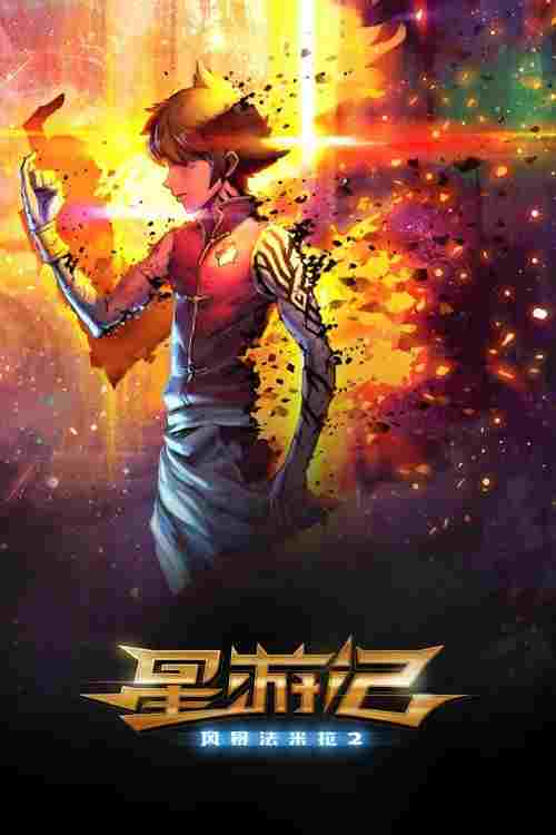  星游记之风暴法米拉2 