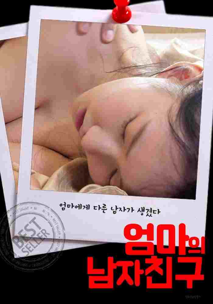  엄마의 남자친구 