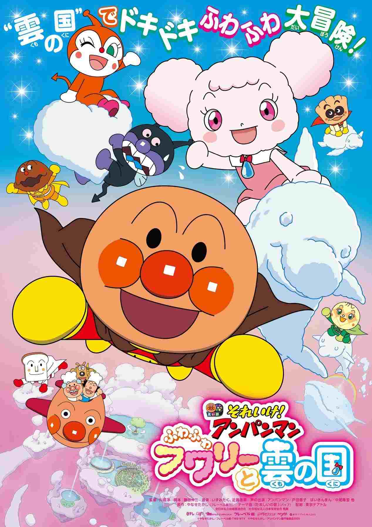  それいけ! アンパンマン ふわふわフワリーと雲の国 