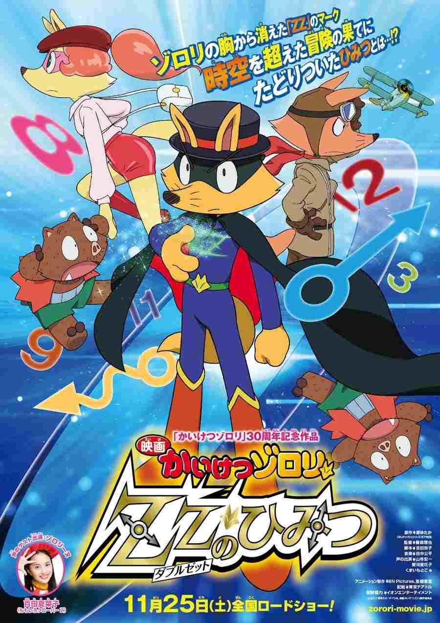  映画かいけつゾロリ ZZ（ダブルゼット）のひみつ 