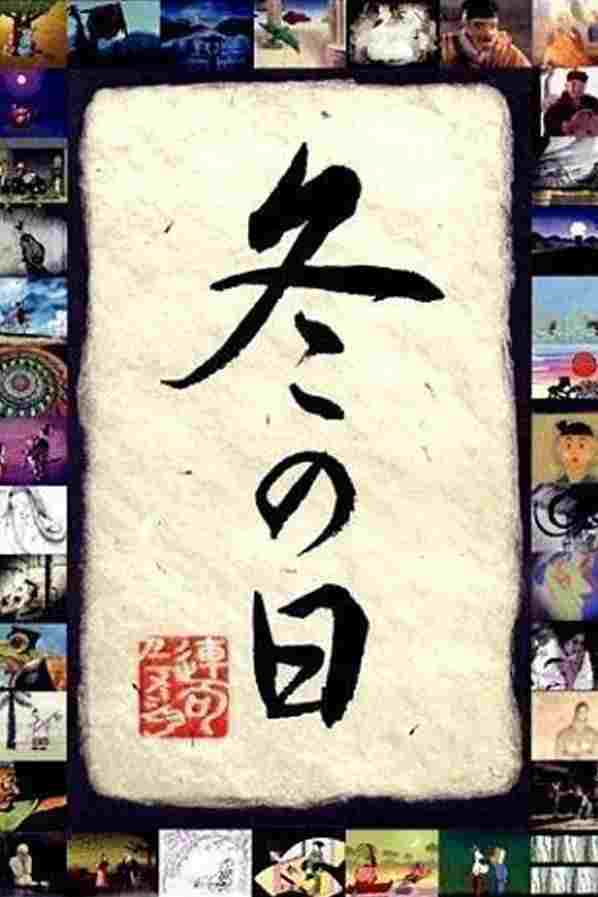  冬の日 