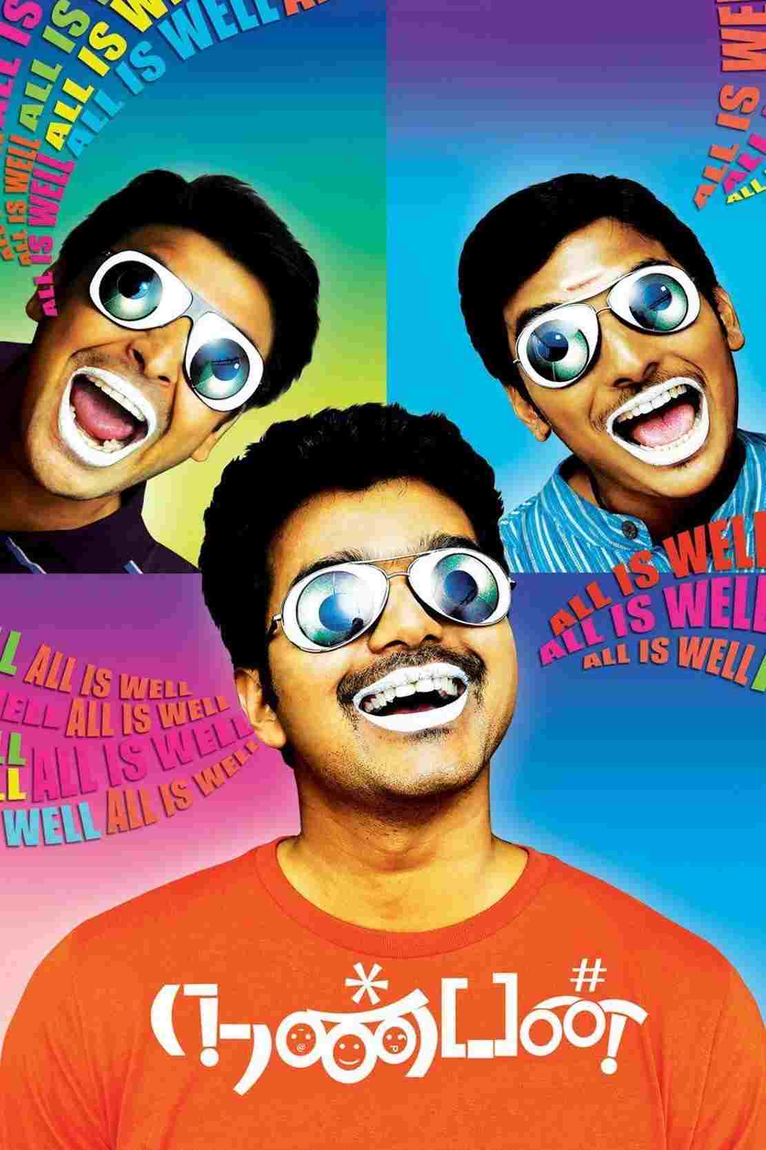  நண்பன் 