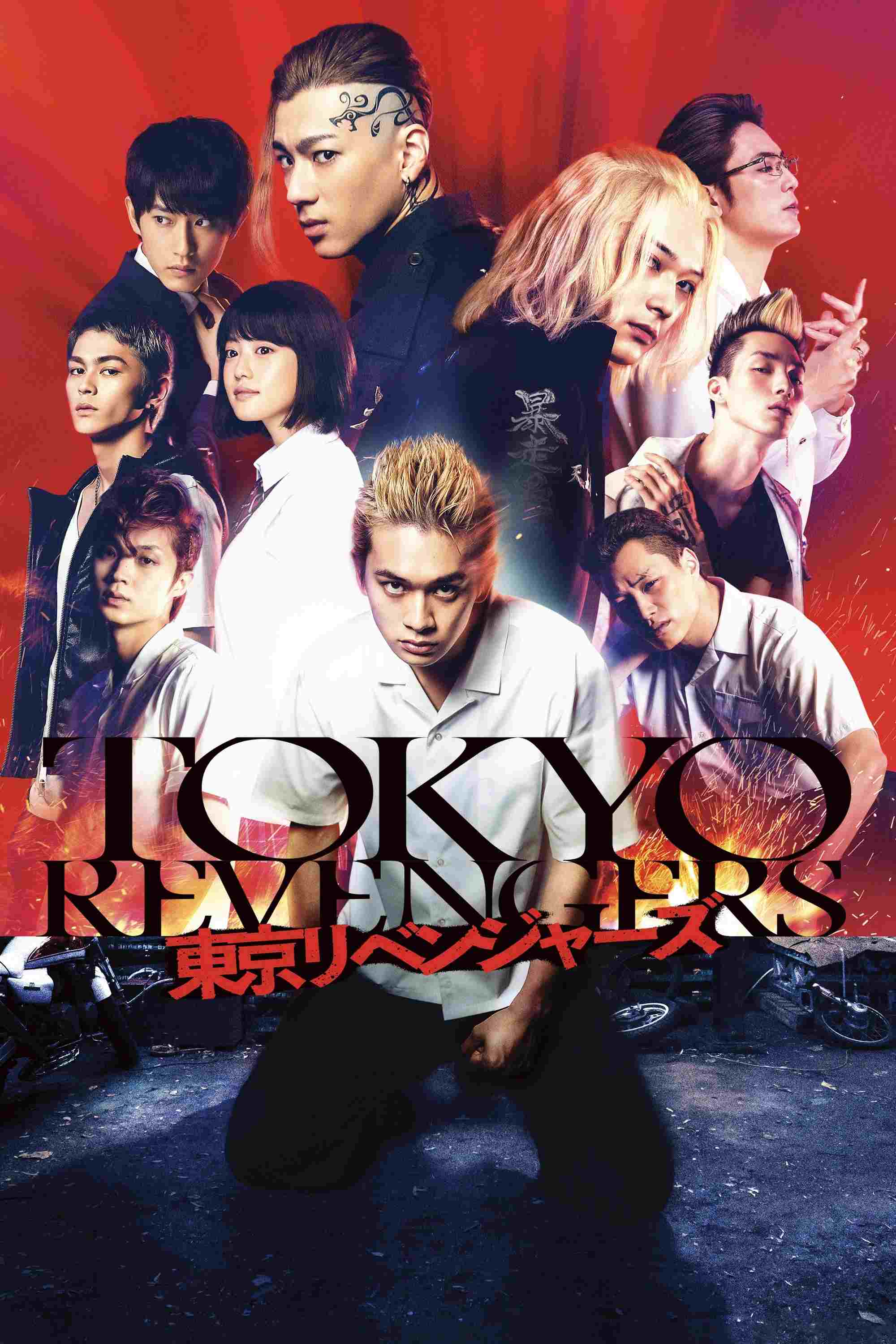  東京リベンジャーズ 
