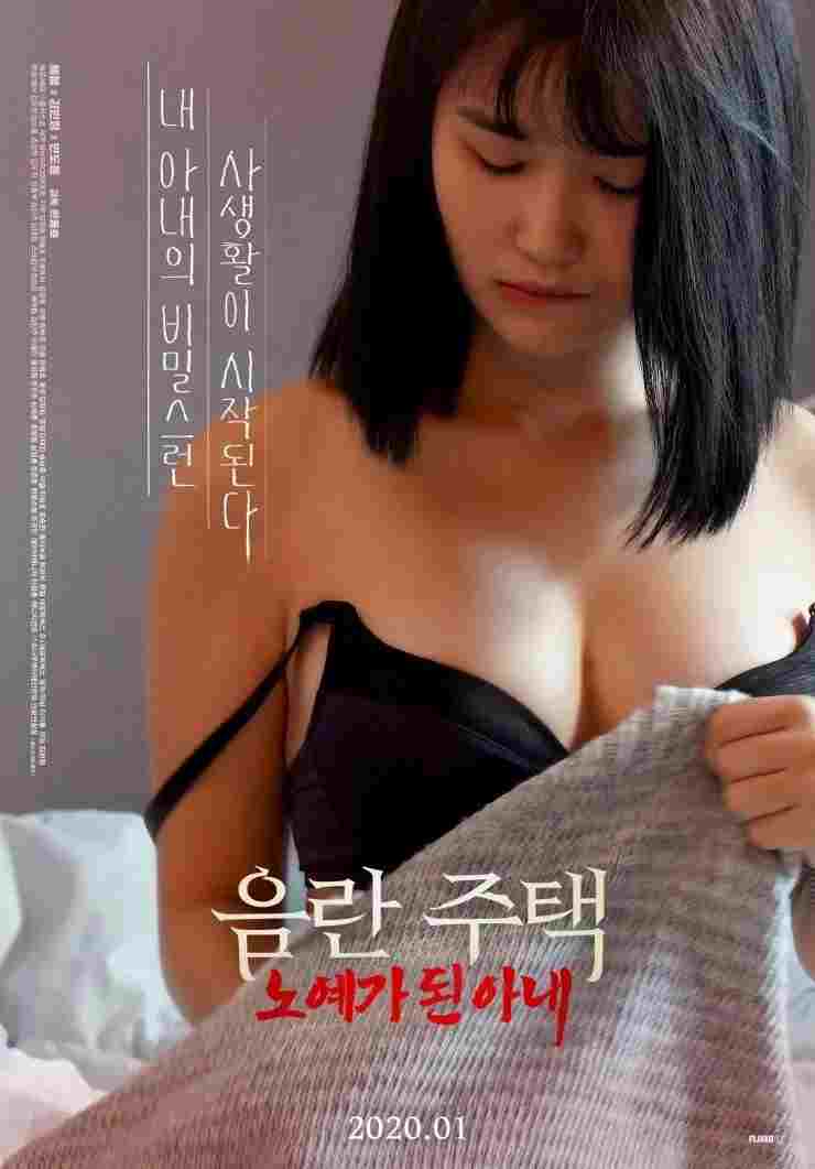  음란 주택: 노예가 된 아내 