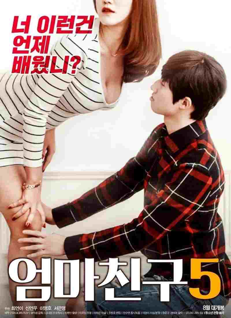  엄마친구 5 