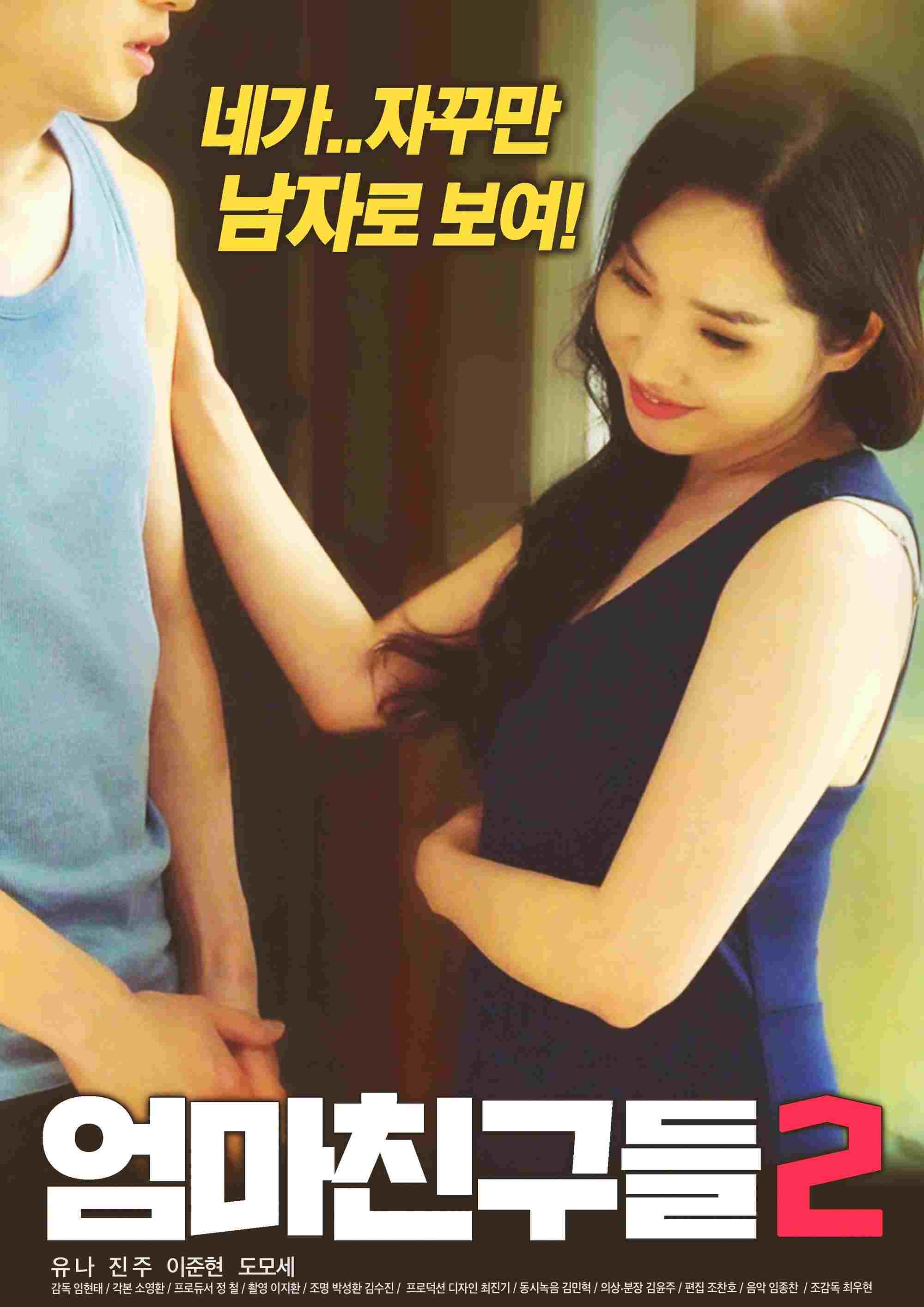  엄마친구들 2 