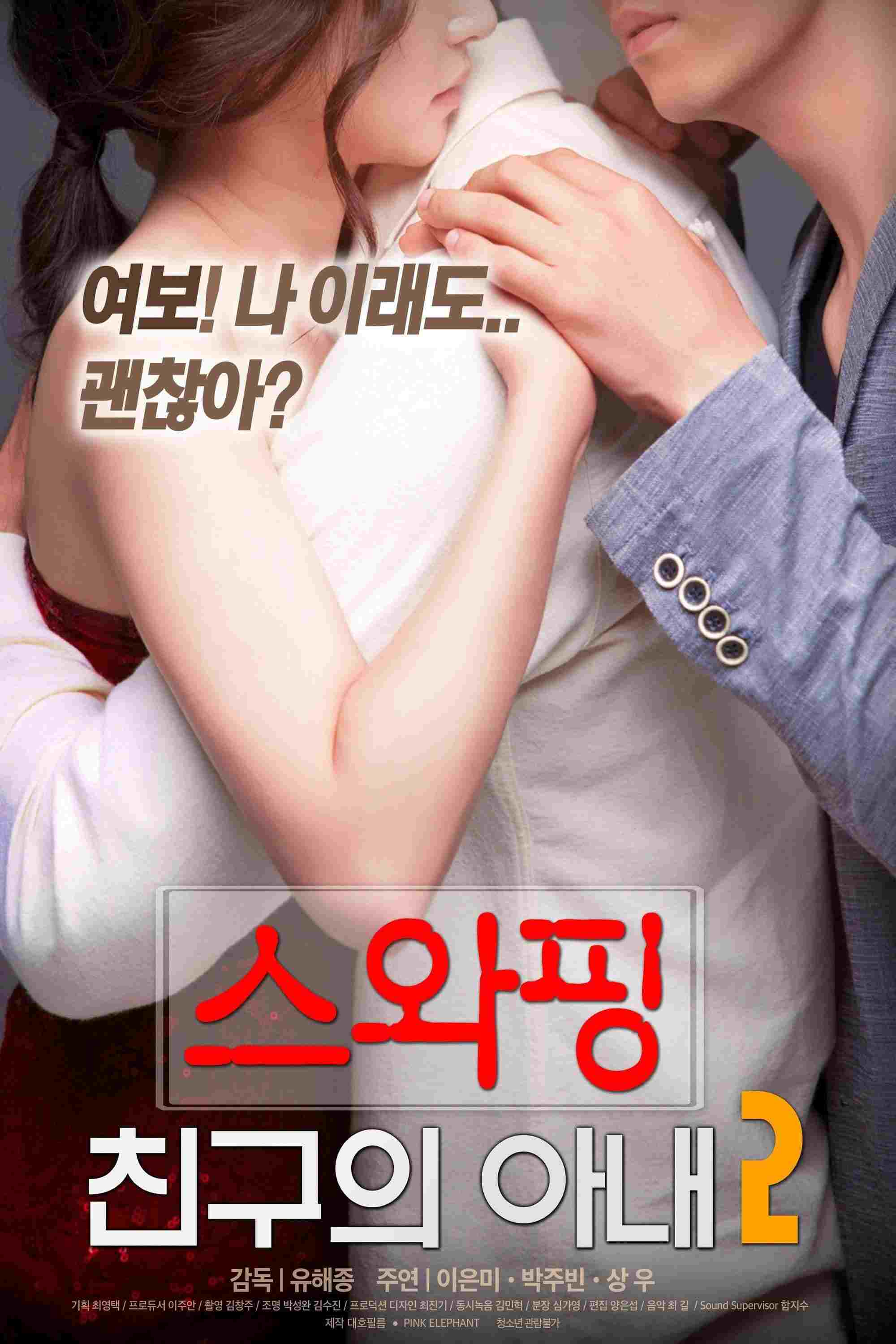 스와핑 : 친구의 아내2 