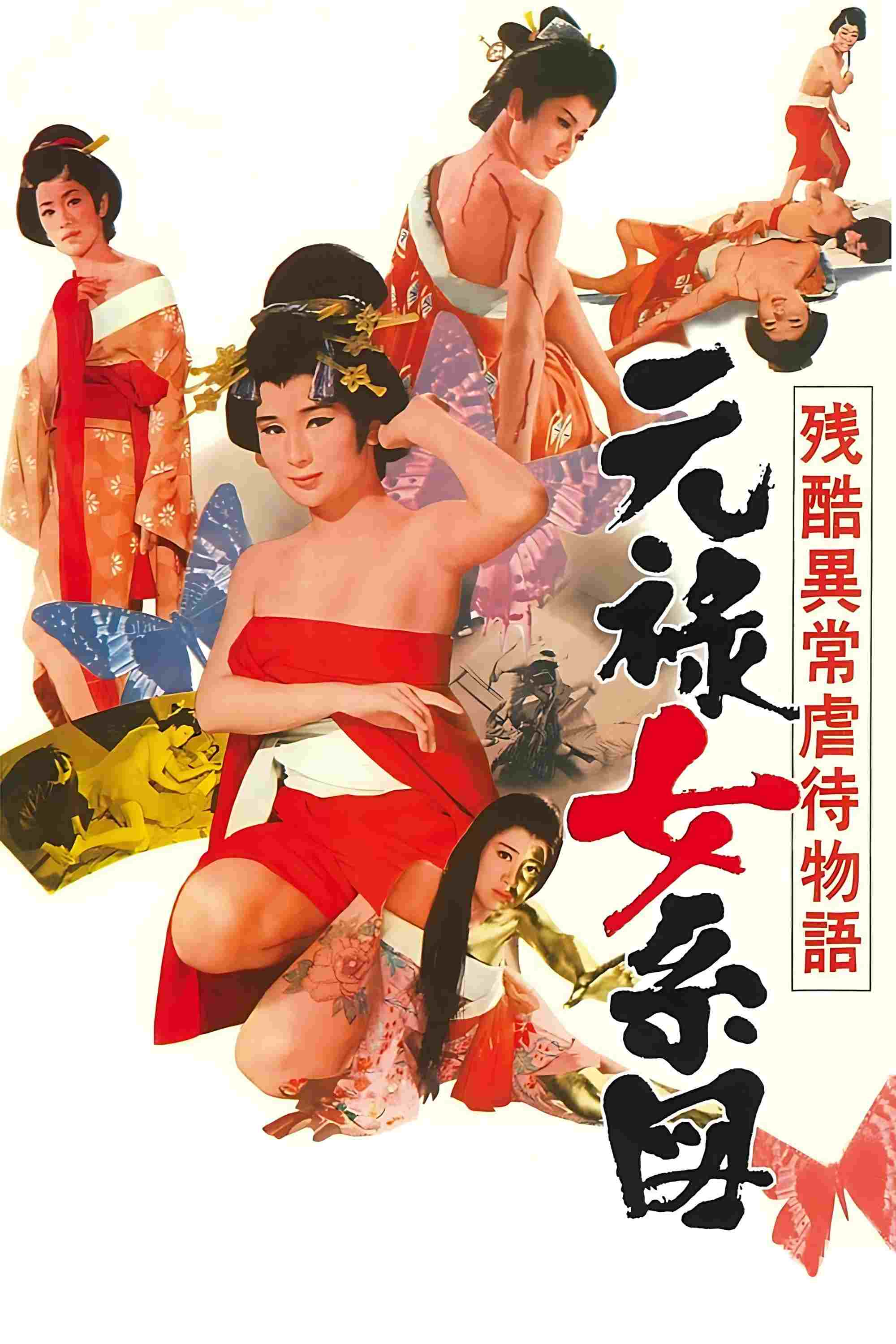  残酷異常虐待物語　元禄女系図 