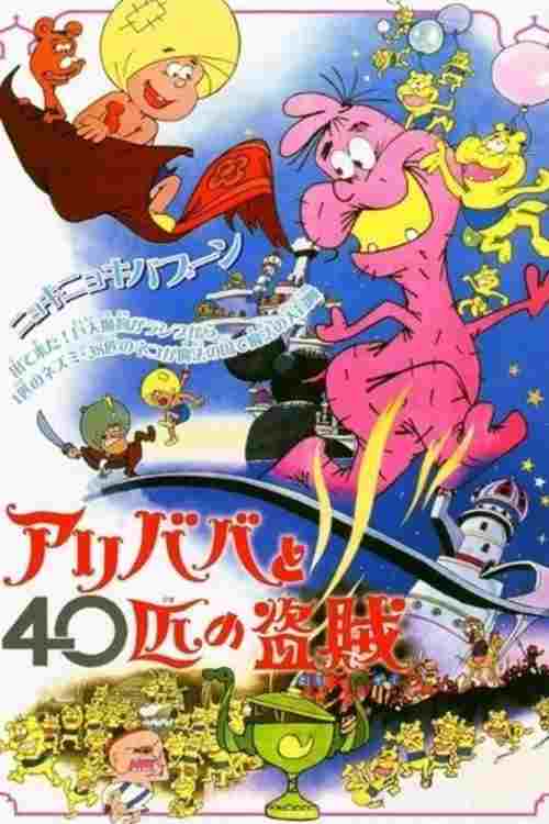  アリババと４０匹の盗賊 