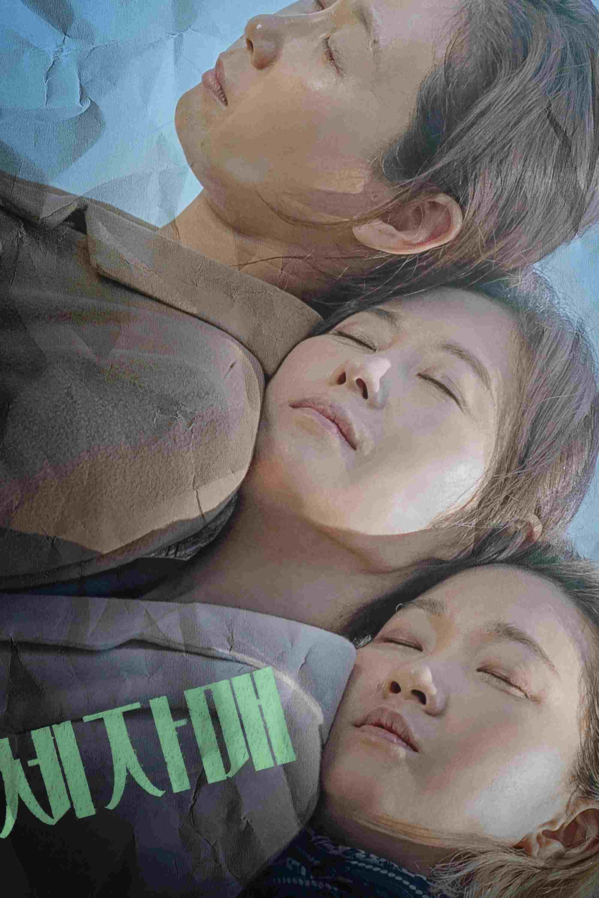  세자매 