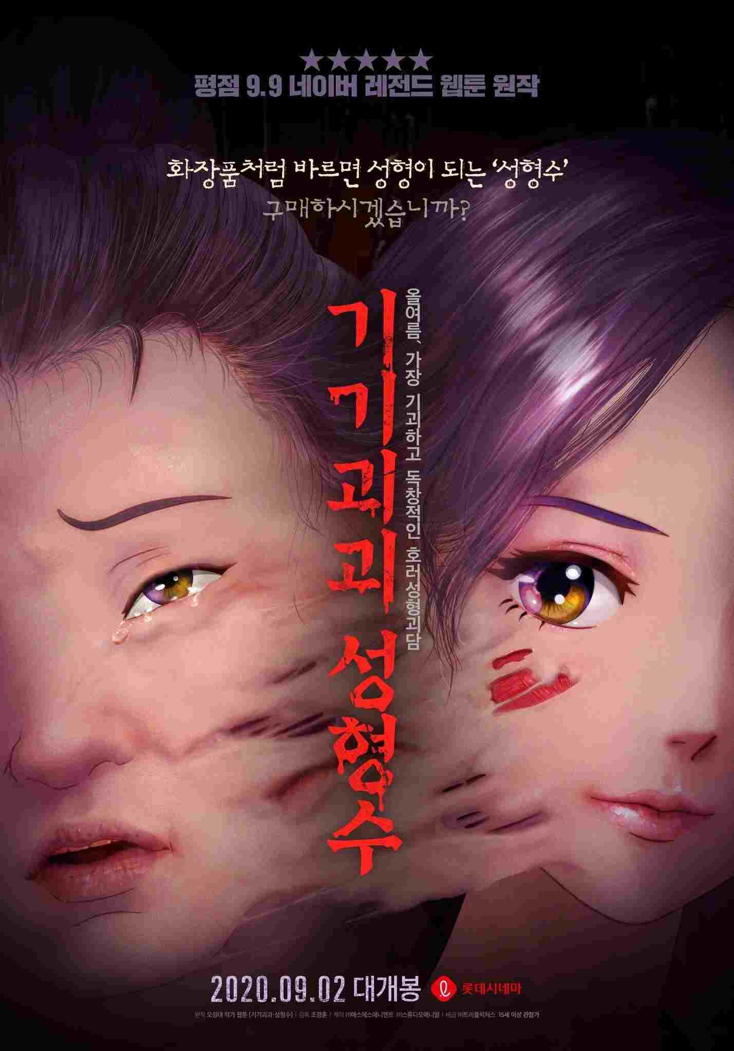  기기괴괴 성형수 