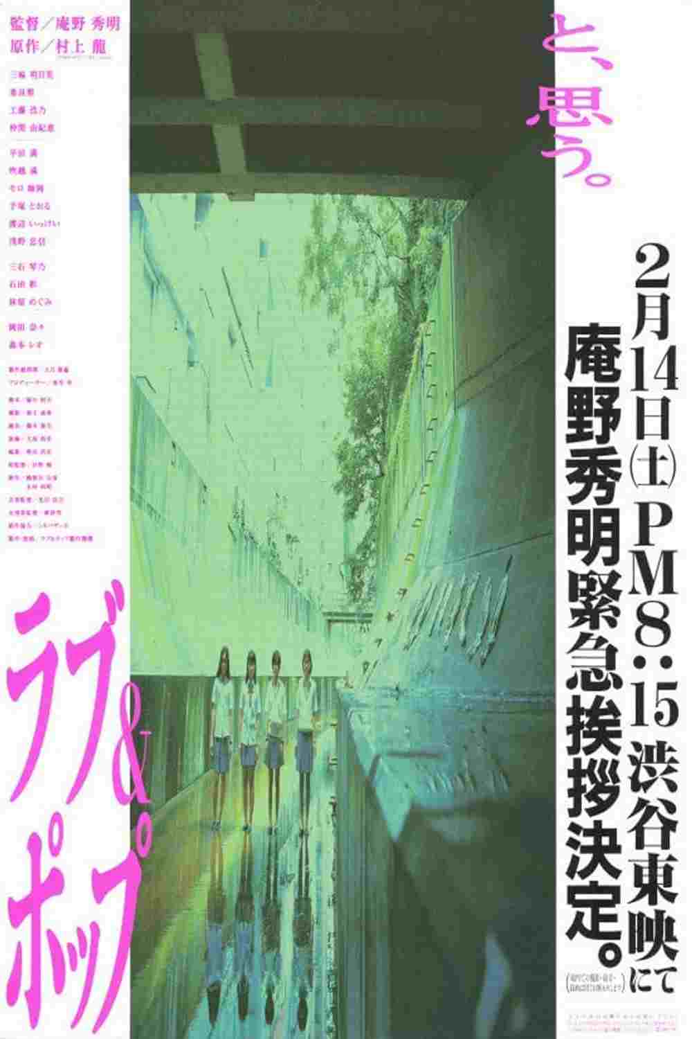  ラブ&ポップ 