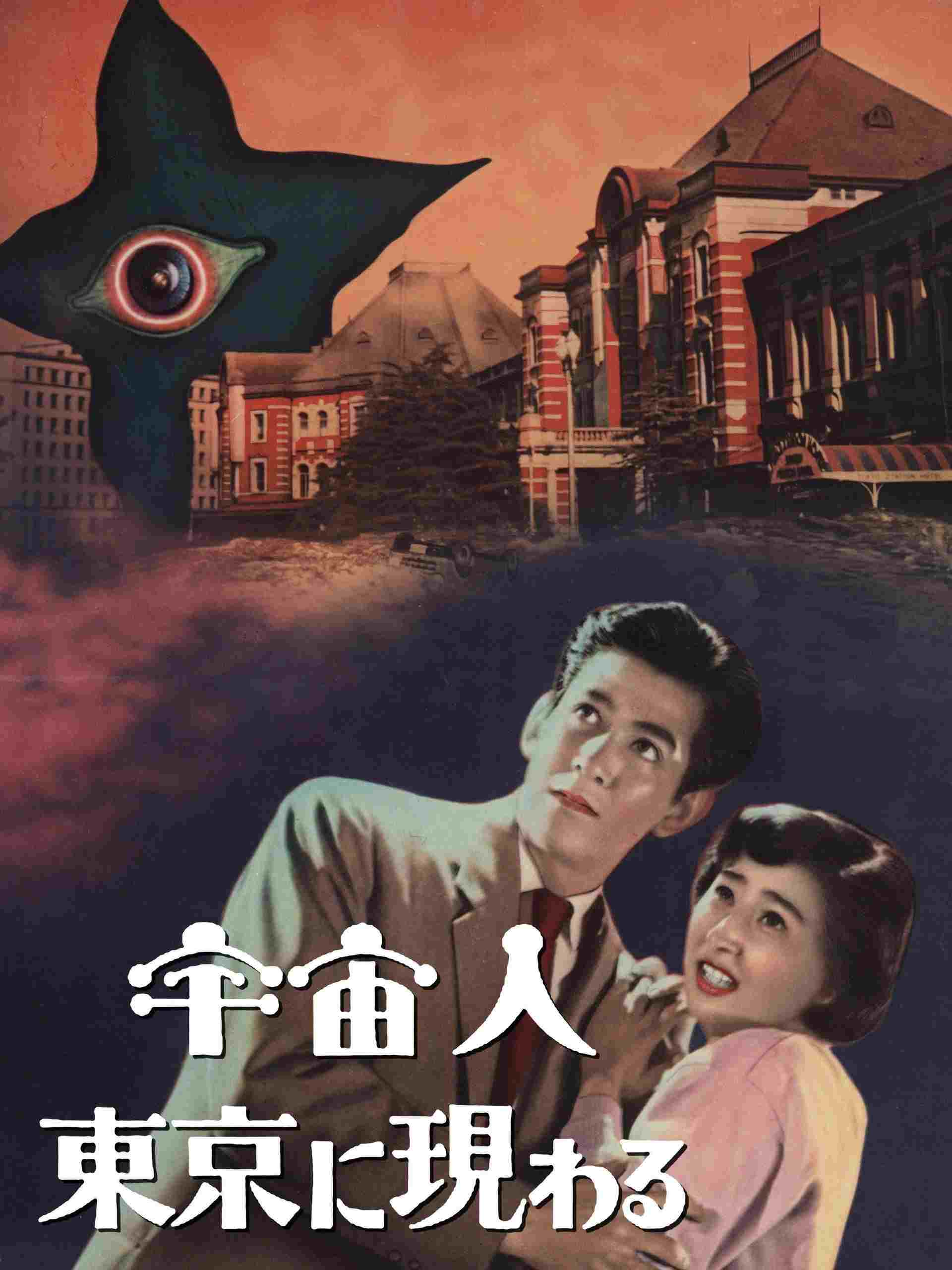  宇宙人東京に現わる 