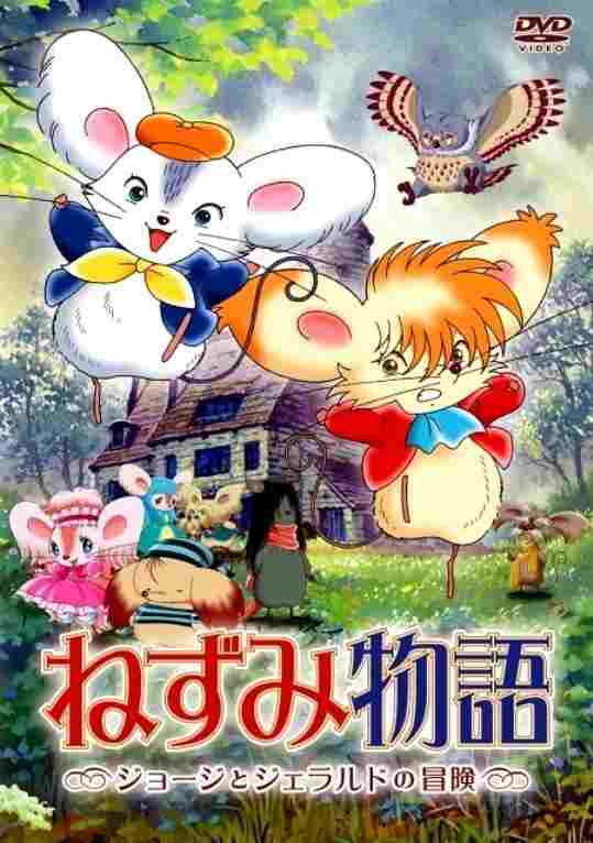  ねずみ物語 〜ジョージとジェラルドの冒険〜 