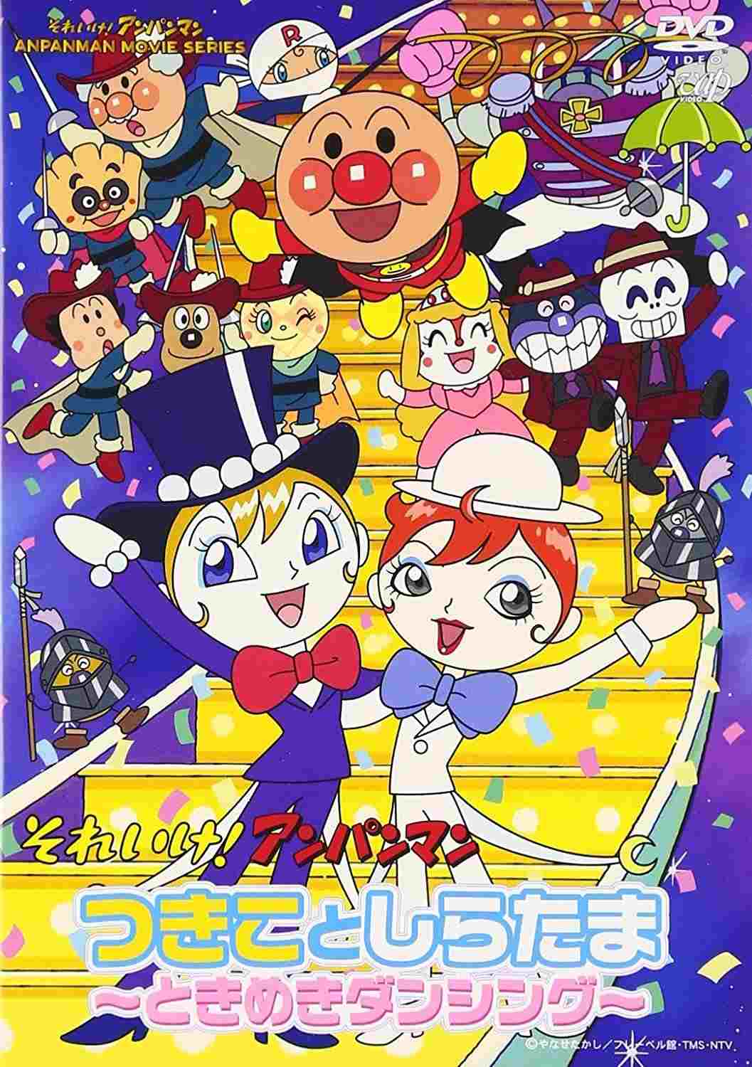  それいけ!アンパンマン つきことしらたま~ときめきダンシング~ 