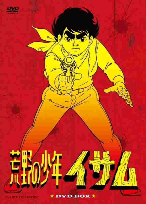  荒野の少年イサム 