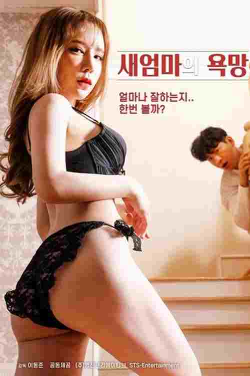  새엄마의 욕망 