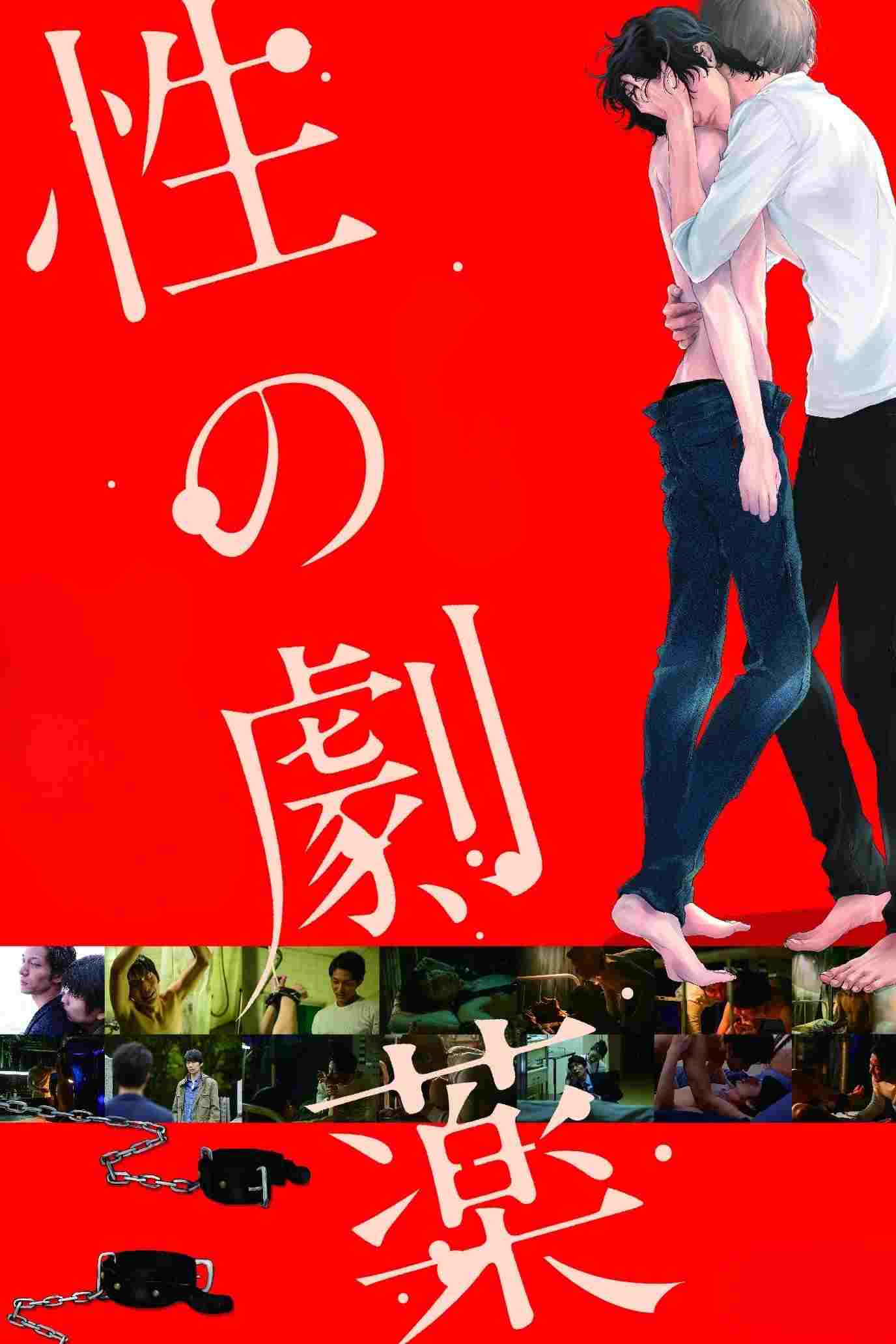  性の劇薬 
