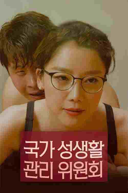 국가 성생활 관리위원회 