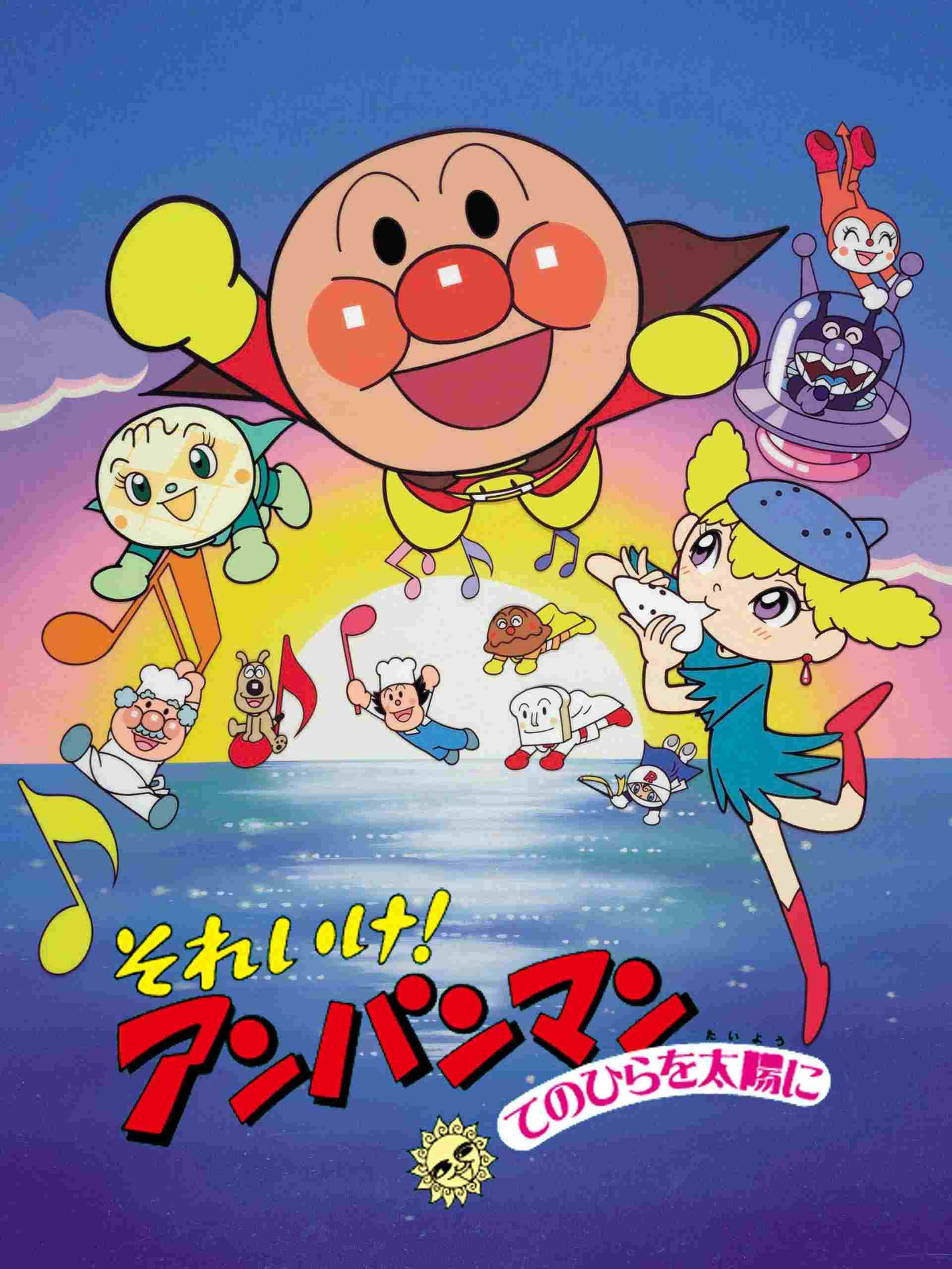  それいけ！アンパンマン てのひらを太陽に 