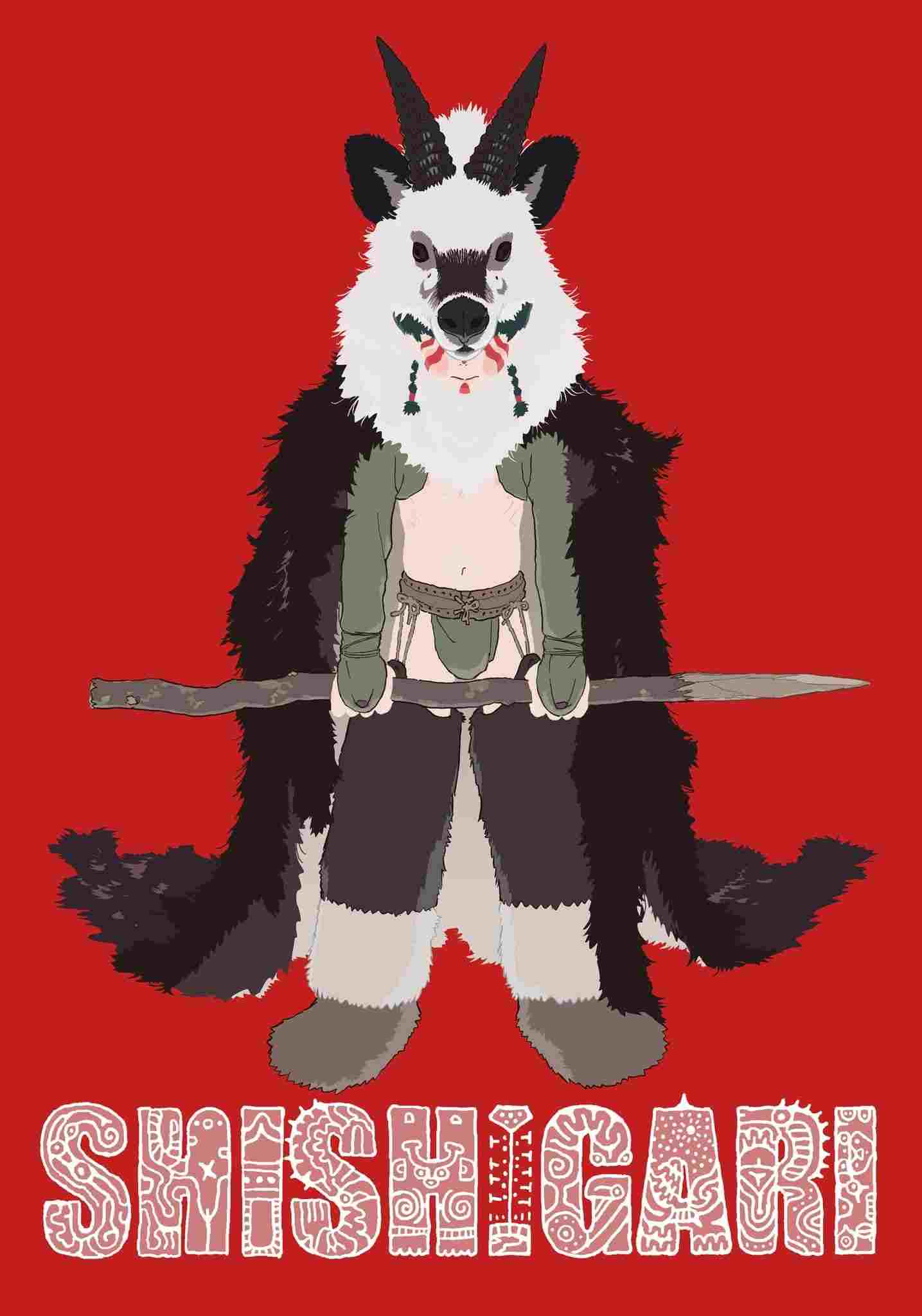  シシガリ 