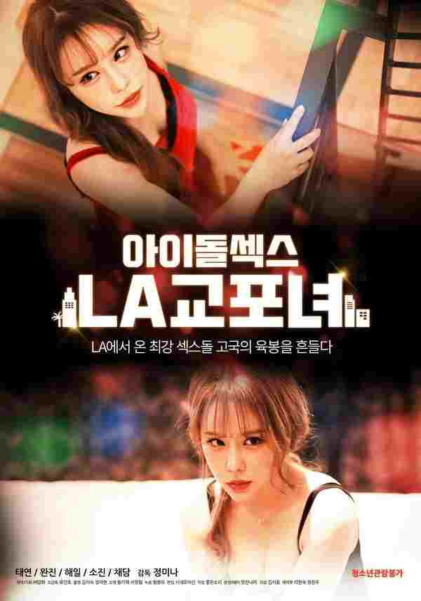  아이돌 섹스: LA 교포녀 