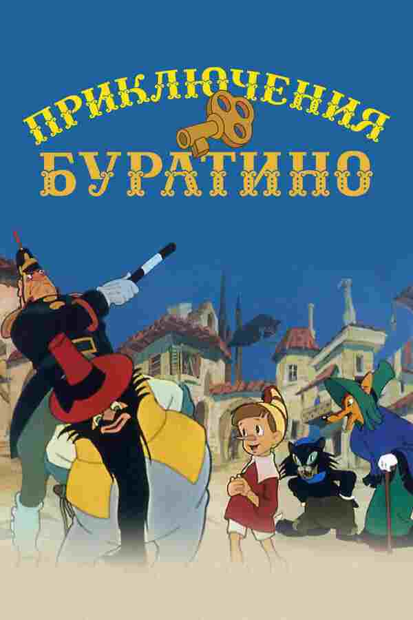  Приключения Буратино 