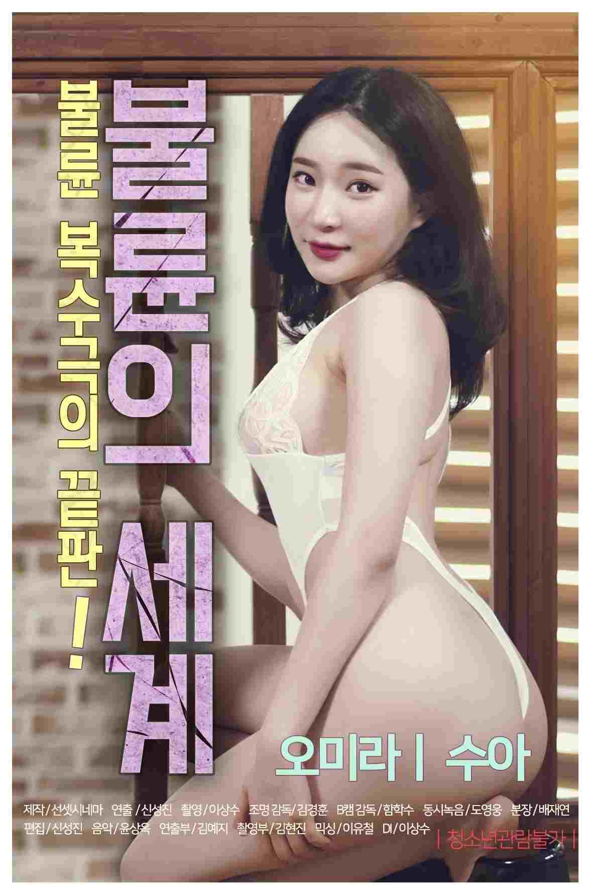  불륜의 세계 