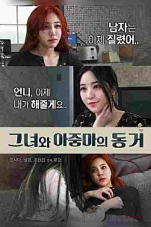  그녀와 아줌마의 동거 